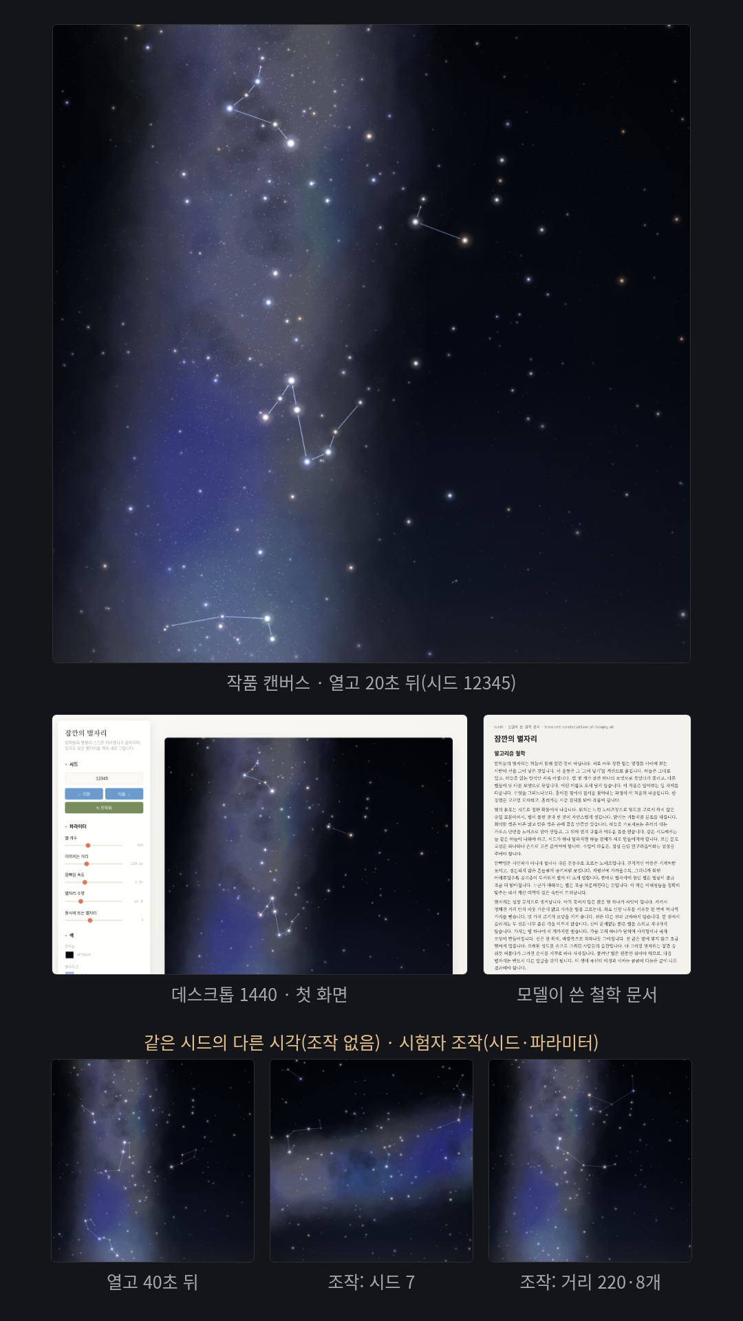 있지도 않은 별자리가 저절로 생겨나는 밤하늘을 움직이는 작품으로 요청. 「잠깐의 별자리」는 은하 띠가 걸린 하늘에서 별이 깜빡이고, 가까운 별끼리 가는 선이 한 획씩 이어졌다 희미해지며 다른 별자리로 바뀐다(시험자 캡처 열고 20초·40초의 별자리가 서로 다르다). 별 개수·이어지는 거리·깜빡임 속도·별자리 수명·동시에 뜨는 별자리 슬라이더와 색 2개.