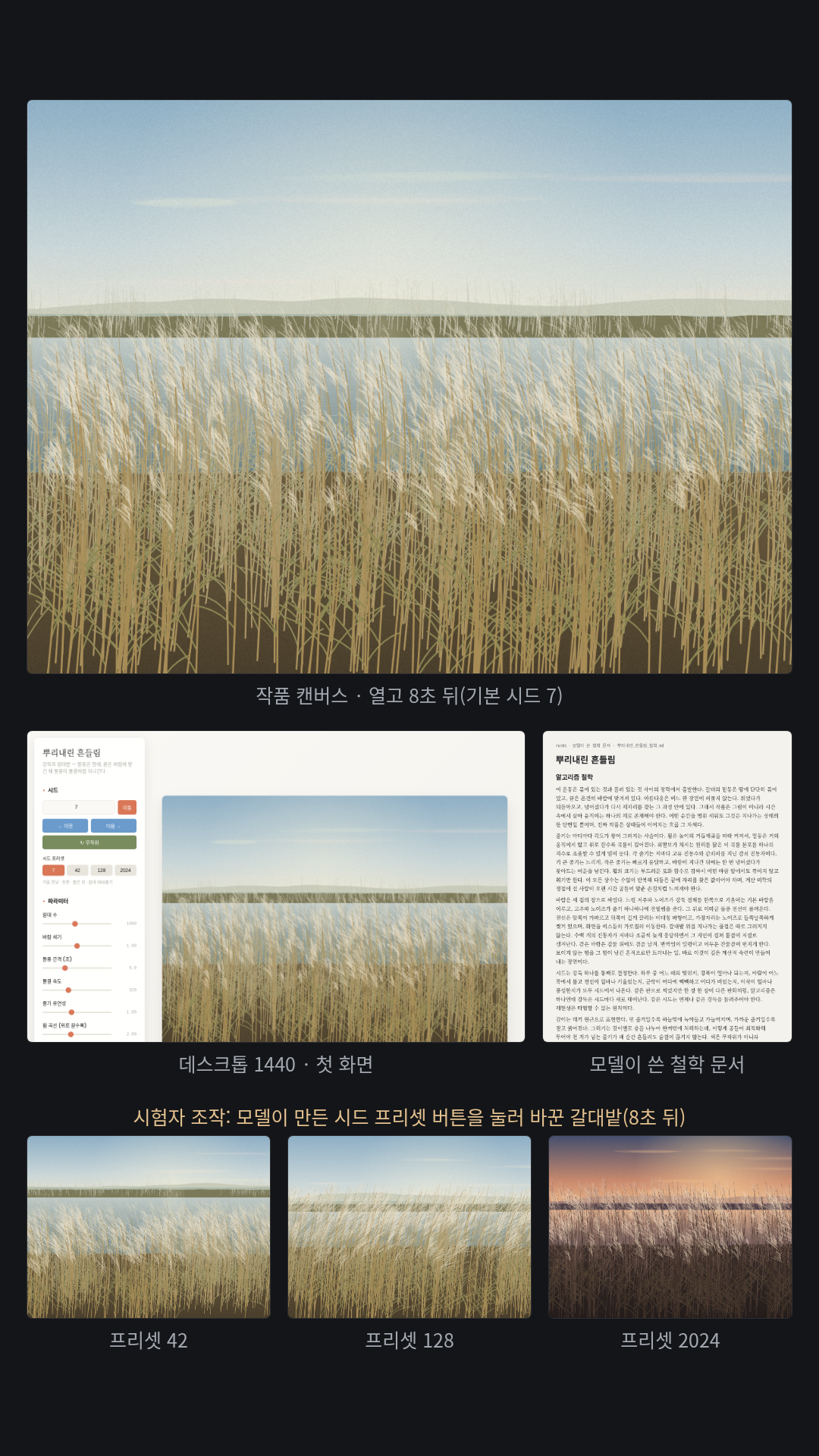강둑에서 바람에 흔들리는 갈대밭을 움직이는 작품으로 요청하고 시드 프리셋 버튼 네 개(7·42·128·2024)를 주문. 「뿌리내린 흔들림」은 밑동이 고정된 줄기가 위로 갈수록 휘고 돌풍이 물결처럼 지나가며, 프리셋을 누르면 시간대 색·강 폭·갈대 수가 다른 갈대밭으로 바뀌고 아래에 '가을 한낮 · 동풍 · 좁은 강 · 갈대 1189줄기' 같은 요약 줄이 뜬다(시험자가 42·128·2024를 눌러 확인). 이 장비에서는 초당 약 5.4프레임으로 느리게 움직여 녹화하지 않았다.