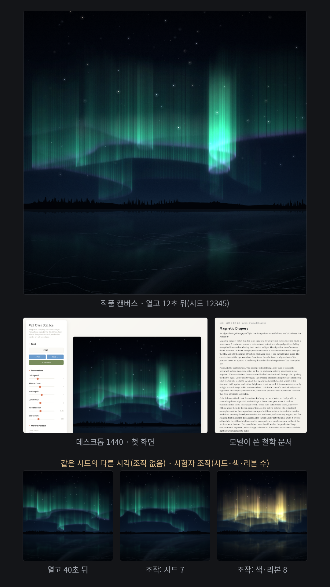 영어로 얼어붙은 호수 위 오로라를 움직이는 작품으로 요청(요구 5개). 「Veil Over Still Ice」(철학 「Magnetic Drapery」)는 커튼 같은 빛의 리본이 접히며 천천히 흐르고, 아래 얼음에 희미하게 비치며, 뒤에 별이 깔린다. 오로라 색 선택기 3개와 슬라이더 6개(흐름 속도·리본 수·접힘 깊이·밝기·얼음 반사·별 수), 화면 글자는 영어.