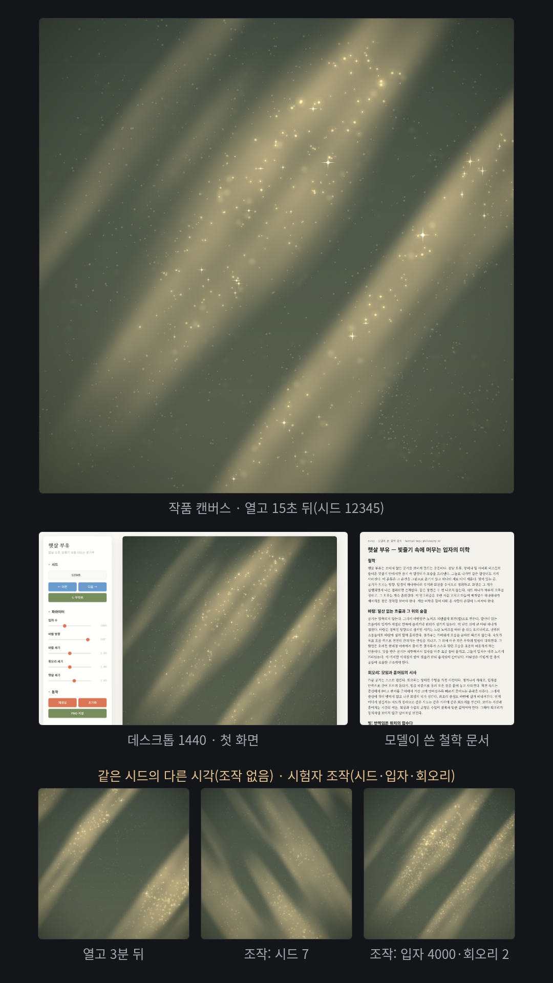 봄날 오후 햇살 속 꽃가루를 입자 시스템으로 요청하고 '3분쯤 지나도 너무 빽빽하거나 비지 않게'를 주문. 「햇살 부유」는 비스듬한 빛줄기 안의 입자는 따뜻하게 반짝이고 그늘의 입자는 흐리며, 바람결을 따라 떠다니다 가끔 회오리에 모였다 흩어진다. 시험자가 열고 3분 뒤 찍은 화면에서도 입자가 빛줄기를 따라 퍼져 있었다. 입자 수·바람 방향·바람 세기·회오리 세기·햇살 세기 슬라이더.