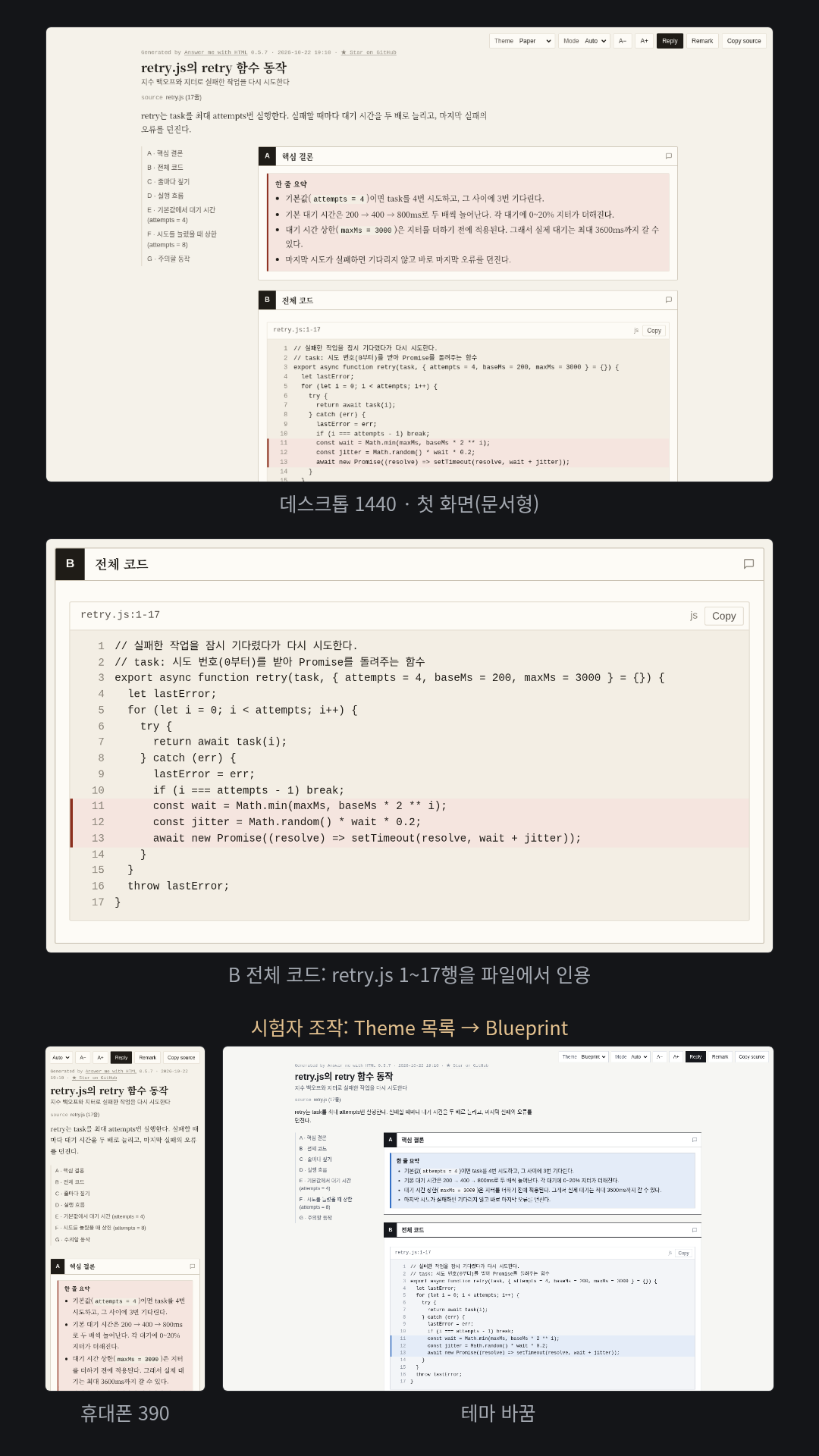 샌드박스의 retry.js를 파일에서 1~17행 그대로 인용(11~13행 강조)하고 줄별 설명 표·흐름도·대기 시간 차트 2개를 붙였다(문서형)