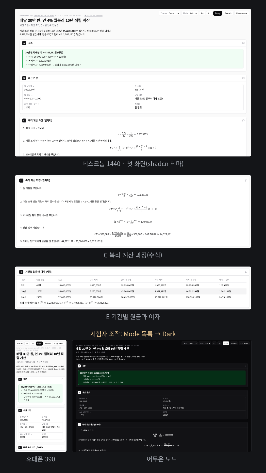 월 30만 원·연 4% 월복리 10년 적립을 수식 5단계로 계산(44,322,191원)하고 단리 비교·5·10·20년 표·이자 차트를 붙였다(Cards 테마, 설정 값 이름 shadcn)