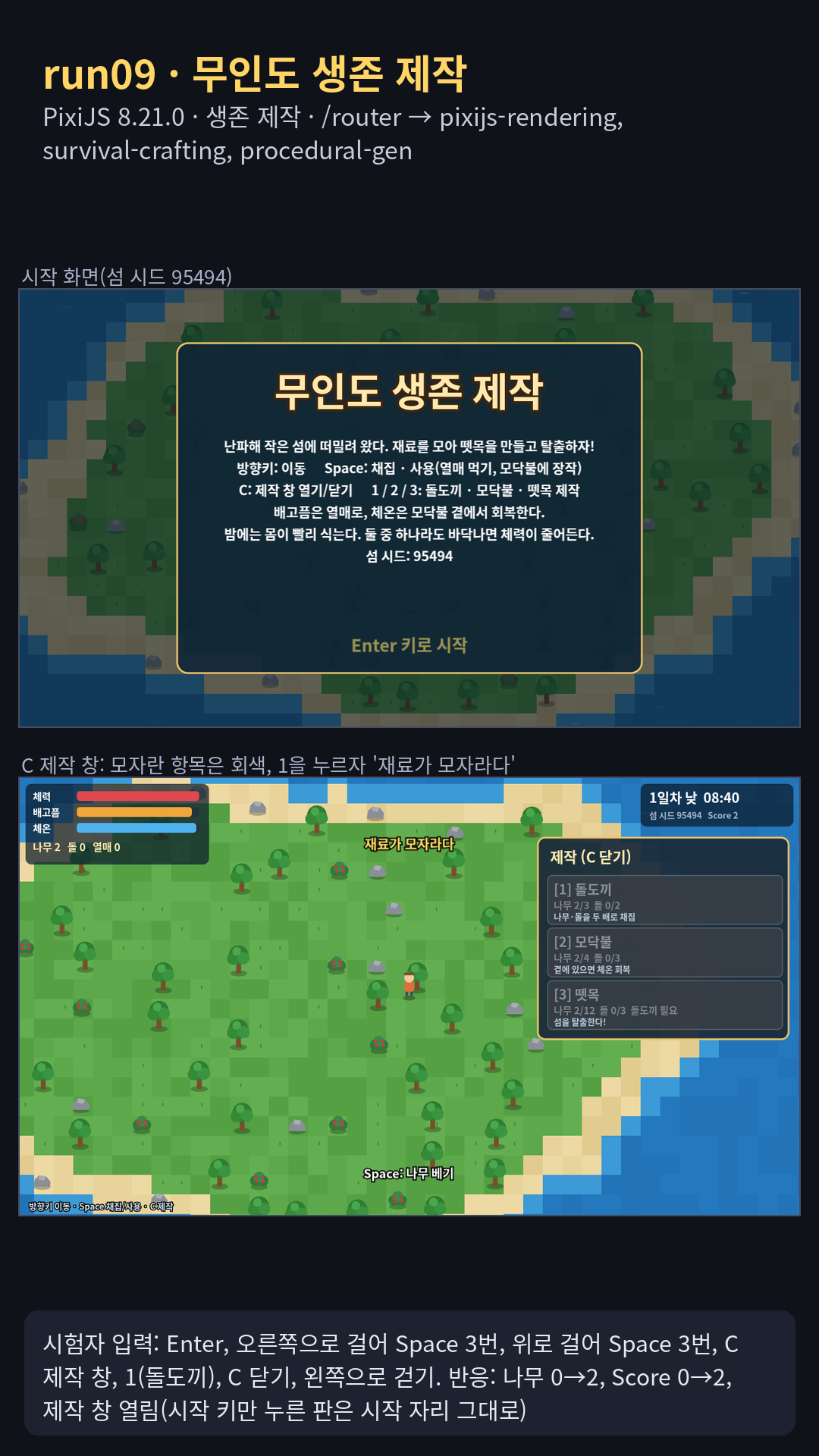 시드로 만든 섬 생존 제작 '무인도 생존 제작'(PixiJS 8.21.0): 노이즈로 만든 섬(모래·풀밭·나무·바위·덤불·물), Space 채집과 C 제작 창(돌도끼·모닥불·뗏목, 재료가 모자라면 회색), 배고픔·체온 수치, 100초 하루의 낮과 밤. 녹화에서 나무를 베어 나무 2개(Score 2)를 얻고 제작 창에서 돌도끼를 누르자 '재료가 모자라다'가 떴다