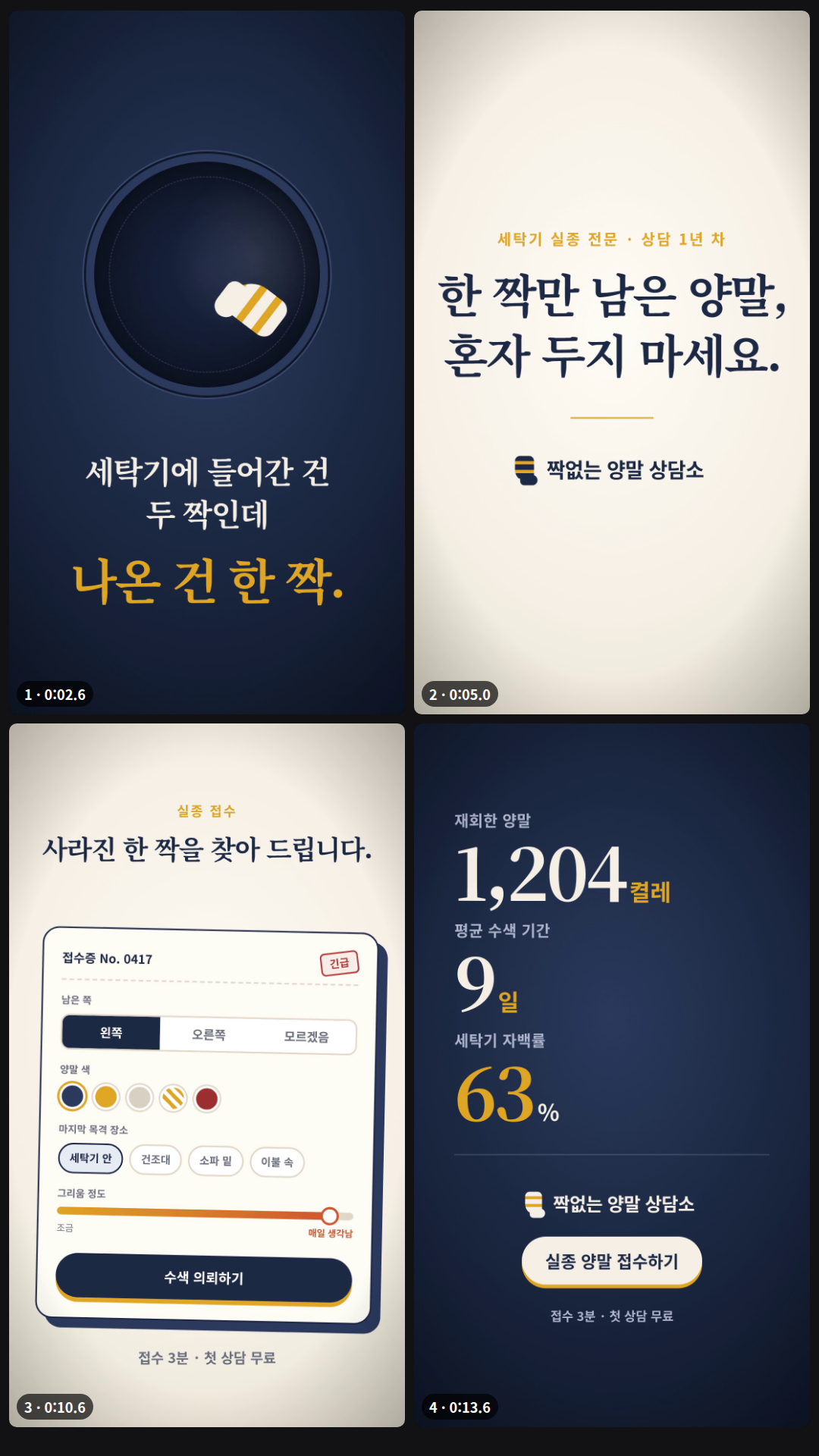 가상 상담소 페이지 '짝없는 양말 상담소'로 만든 15초 세로 예고편(4장면, cinematic): 어두운 세탁기 드럼 속 양말 두 짝 중 한 짝이 사라지고 '세탁기에 들어간 건 두 짝인데 / 나온 건 한 짝.' → 겨자색 와이프 뒤 '한 짝만 남은 양말, 혼자 두지 마세요.' → 접수증을 커서로 채움(왼쪽 → 남색 → 세탁기 안 → 그리움 슬라이더 '매일 생각남' → 수색 의뢰하기, '긴급' 도장) → 1,204켤레·9일·63%가 올라가고 '실종 양말 접수하기 / 접수 3분 · 첫 상담 무료'. 화면 글자와 숫자는 모두 페이지에 있는 것이다.