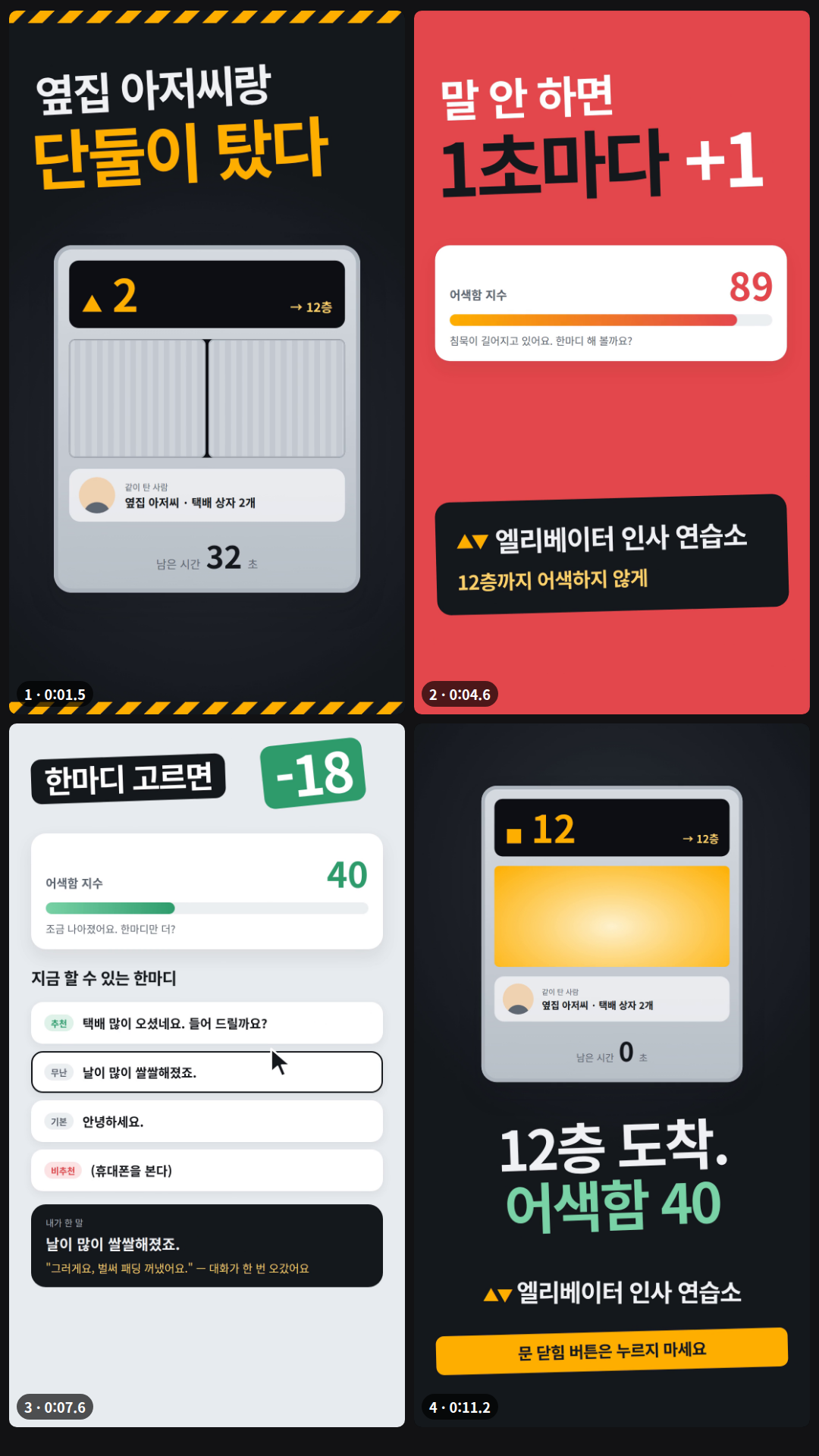 로컬 주소로만 준 가상 웹앱 '엘리베이터 인사 연습소'로 만든 12초 세로 영상(4장면, chaotic): 문이 쾅 닫히고 층수가 오르며 '옆집 아저씨랑 단둘이 탔다' → 빨간 화면에서 어색함 지수 87→89와 '말 안 하면 1초마다 +1'(앱 코드의 실제 동작) → 커서가 '추천'(−31)·'무난'(−18) 한마디를 눌러 58→40, 초록 게이지와 앱의 실제 답변 문구 → '12층 도착. 어색함 40'과 푸터 문구 '문 닫힘 버튼은 누르지 마세요'.