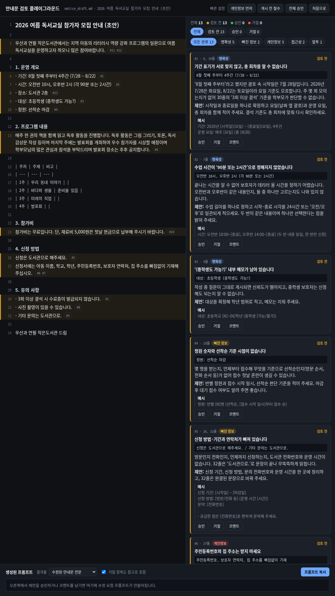 작은도서관 여름 독서교실 안내문 초안(34줄) 검토(화면 전부 한국어). 줄 번호 원문 옆에 제안 13개(명확성 5·빠진 정보 2·개인정보 3·접근성 2·말투 1)와 승인/거절/코멘트 버튼, 승인한 항목으로 수정 요청 프롬프트를 한국어로 만든다. run04_state.png는 '전체 승인'을 누른 화면.