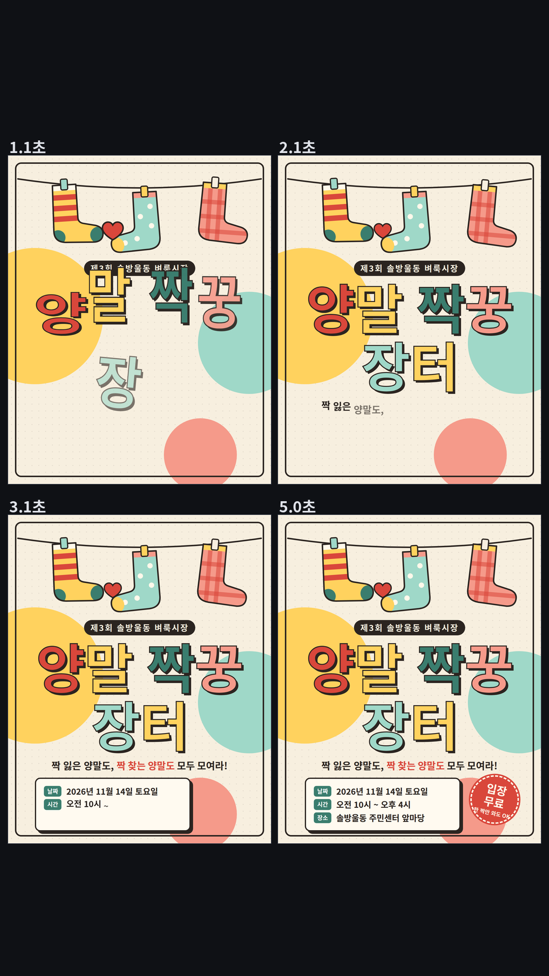 가상의 동네 벼룩시장 '양말 짝꿍 장터' 포스터 첫 화면(1080×1350, 움직임 4.2초): 배경 원이 튀어나오고 빨랫줄이 그려진 뒤 양말 세 짝이 떨어져 흔들리며 매달리고, 제목 여섯 글자가 한 글자씩 아래에서 튀어 올라 찌그러졌다 자리 잡는다. 이어서 문구와 날짜·시간·장소 줄이 단어 단위로 나타나고, 마지막에 '입장 무료' 도장이 찍히며 포스터가 살짝 흔들린다.