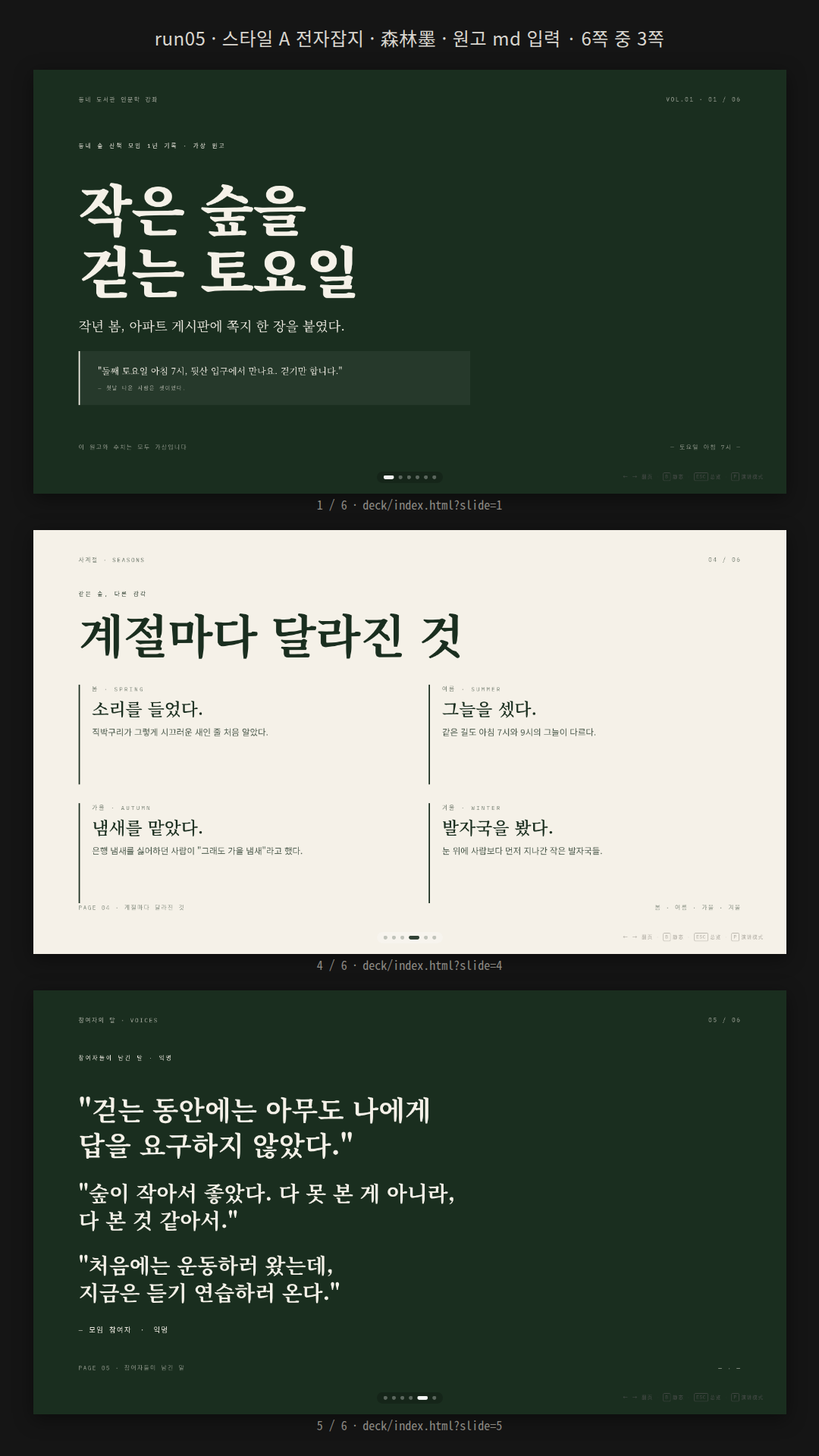 숲 산책 모임 1년 기록 원고(materials/essay.md)의 문장을 살린 인문학 강좌 덱. 스타일 A·森林墨 6쪽: 진녹색 표지 → → 키로 켜지는 규칙 세 가지 → 24번·11곳·2.3km·19명 숫자 쪽(가상 표기) → 계절 네 칸 → 참여자 말 세 줄 인용 → '모임 이름은 짓지 않는다.' 마무리.