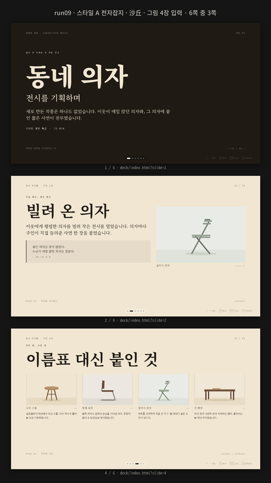 의자 그림 4장(materials/chairs/*.png)을 넣은 디자인 대학 특강 덱 「동네 의자」. 스타일 A·沙丘 6쪽: 표지 → 왼쪽 글·오른쪽 그림(접이식 의자) → Lucide 아이콘 세 칸 원칙 → 의자 4점 그림 그리드와 사연 → 큰 인용 → 질문 마무리. 그림은 deck/images/로 복사했고 그림 위에 글자를 얹지 않았다.