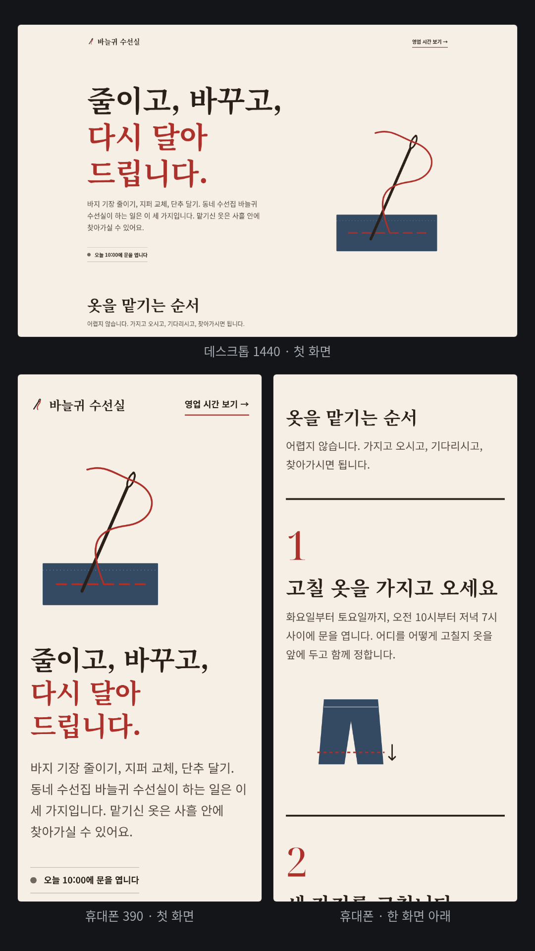 동네 옷 수선집 '바늘귀 수선실' 소개 페이지. 테마를 지정하지 않았고 스킬이 Atelier(따뜻한 종이색·명조 제목·실 빨강 강조)와 Narrative Workflow(옷 맡기기 1·2·3 단계)를 골랐다. 직접 그린 SVG 바늘과 실·바지·지퍼·단추, 요일별 영업 표, 편지처럼 맺는 푸터('— 바늘귀 수선실 드림').