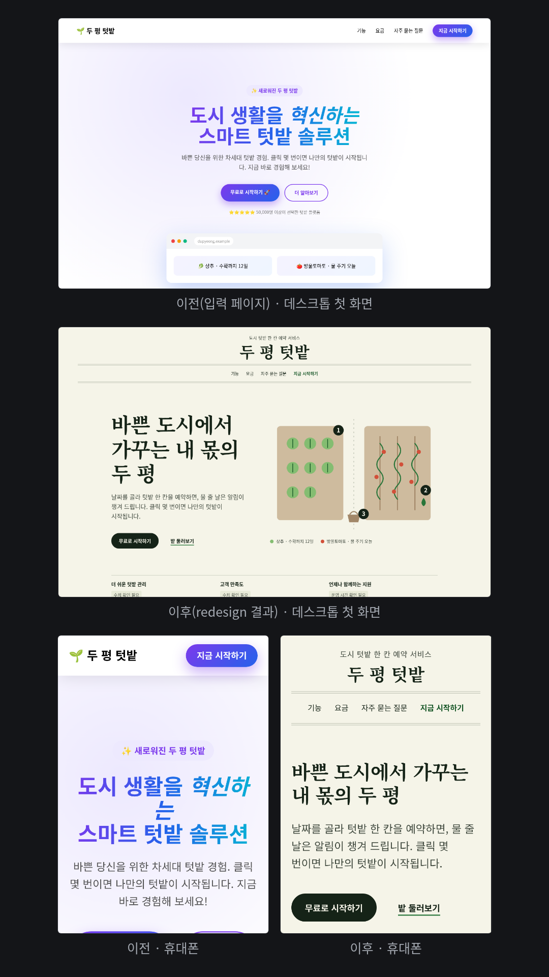hallmark redesign --mood soft: run07과 같은 가상 '두 평 텃밭' 페이지를 내용·섹션 순서·가격은 두고 다시 디자인했다. 스킬이 Garden 테마와 Map / Diagram 구조를 골라 신문 제호 같은 머리, 명조 제목 '바쁜 도시에서 가꾸는 내 몫의 두 평', 번호 1·2·3이 붙은 SVG 밭 평면도로 바꿨고, 근거 없는 '10배·99.9%·24/7'은 '수치 확인 필요' 회색 표시로, 후기 이름은 '이름 · 소개 확인 필요'로 바꿨다. 다만 run07 감사에서 근거 없는 표시로 지적된 '가장 인기'는 이모지만 빼고 남았다.