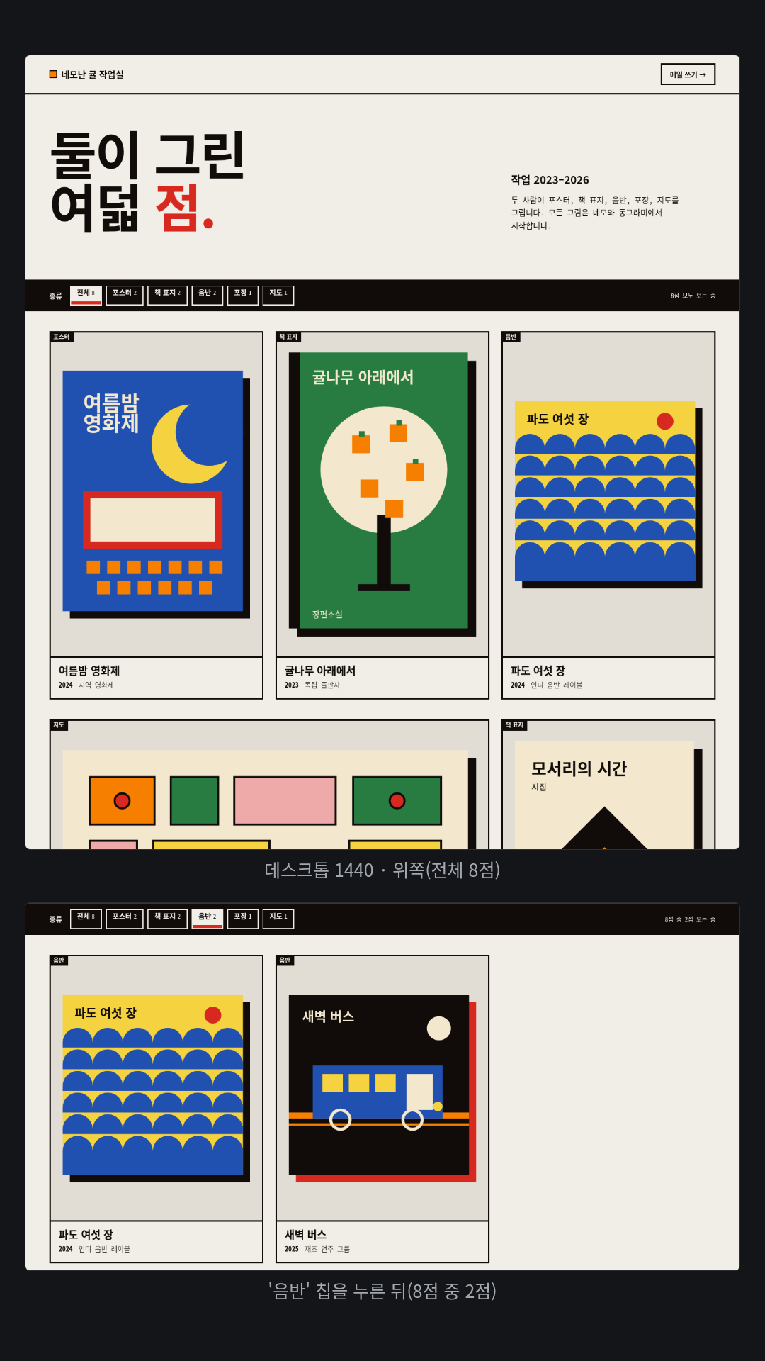 가상 2인 일러스트 작업실 '네모난 귤 작업실' 포트폴리오(Brutal 지정, 영어 요청). 따뜻한 종이색에 굵은 고딕 제목 '둘이 그린 여덟 점.', 3px 검은 선, 둥근 모서리 없음. 작업 8점(포스터·책 표지·음반·포장·지도)은 모두 CSS·SVG 도형으로 그렸고, 시험자가 '음반' 칩을 누르자 '8점 중 2점 보는 중'으로 바뀌며 음반 2점만 남았다.