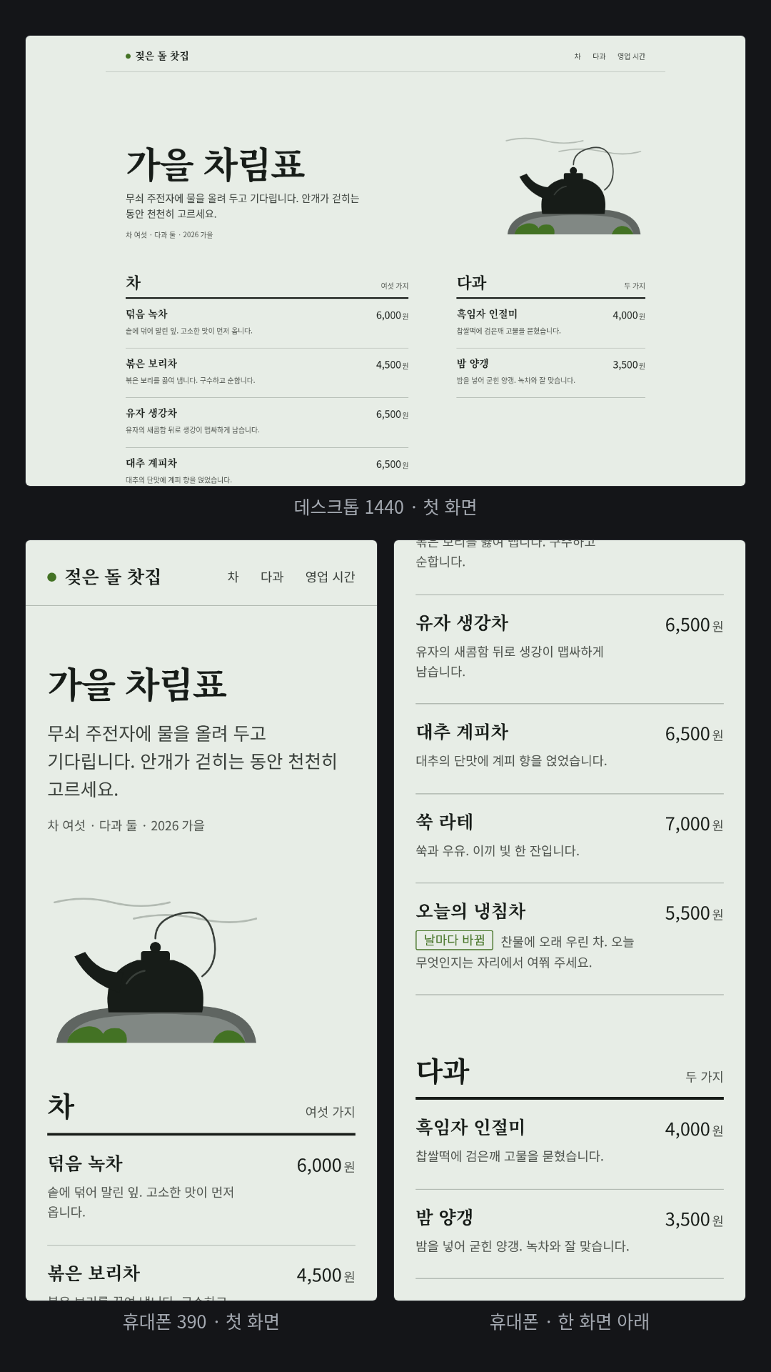 가상 찻집 '젖은 돌 찻집' 가을 메뉴판(커스텀 테마 요청). 스킬이 카탈로그 대신 분위기 단어로 팔레트를 새로 만들었다: 안개빛 회록 종이 oklch(94% 0.012 140), 이끼 강조 oklch(50% 0.12 135), Noto Serif CJK KR 제목. 젖은 돌 위 무쇠 주전자와 이끼·안개 선을 SVG로 그렸고, 차 여섯 가지·다과 두 가지·영업 시간을 Index-First 목록으로 놓았다.