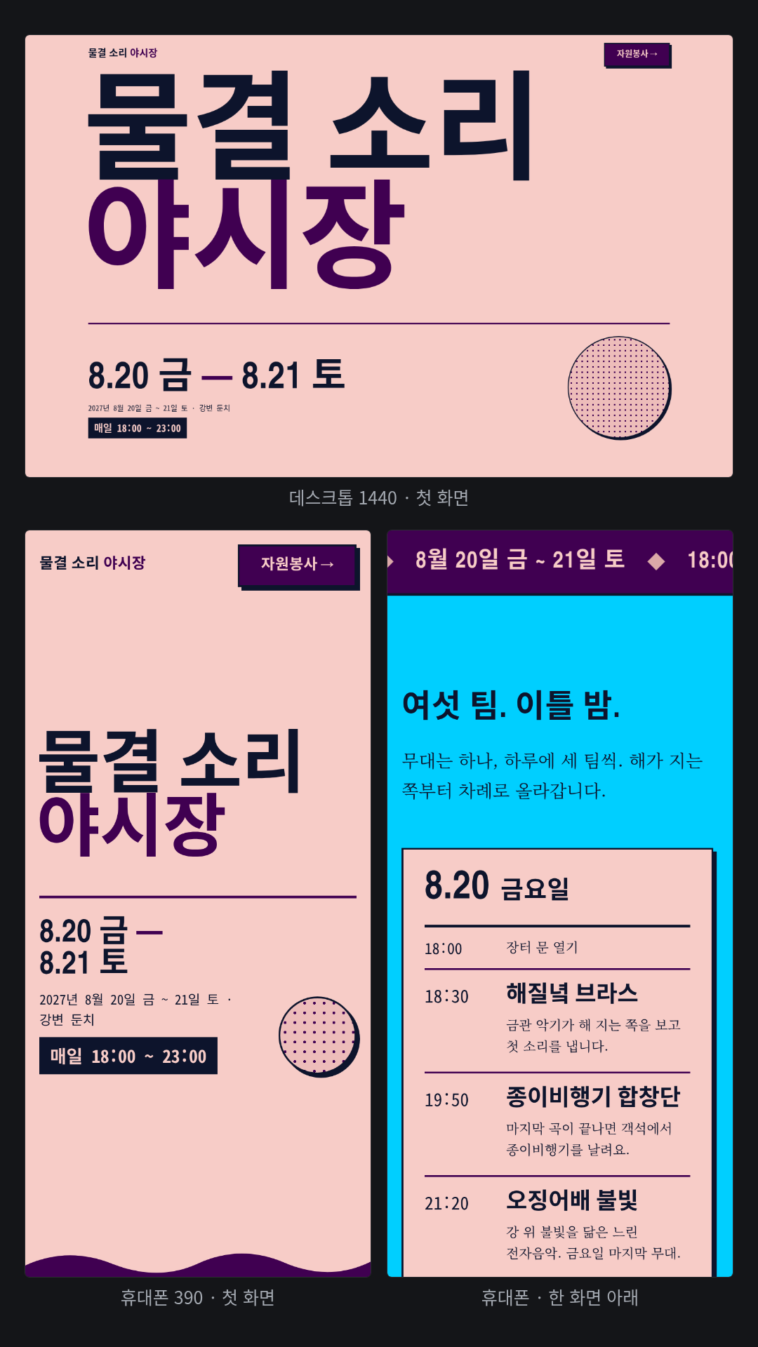 강변 여름밤 음악 축제 '물결 소리 야시장' 첫 페이지(Carnival 지정, 구체적 요구 5개). 스킬이 Carnival의 'Studio Night' 드롭(해 질 녘 분홍 종이 · 시안 · 자두색)을 골라 첫 화면을 축제 이름으로 채우고, 흐르는 안내 띠, 여섯 팀 이틀 시간표, 가·나·다·라 네 구역과 무대·강을 그린 SVG 장터 지도, '₩0 입장은 무료'와 비 오는 날 안내, 자원봉사 이메일 칸(보내지 않는 시연)을 이었다.