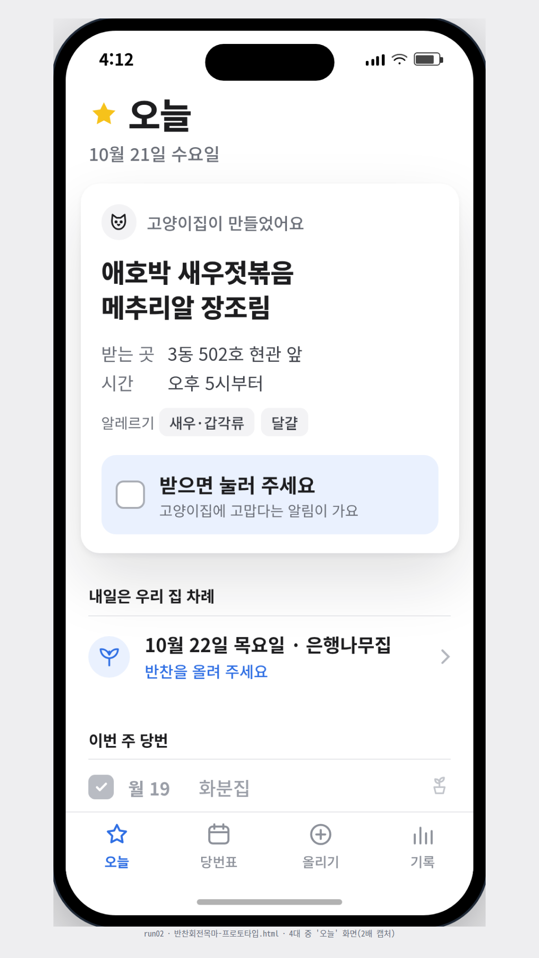 이웃 여섯 집이 요일마다 반찬을 만들어 나누는 가상 앱 '반찬 회전목마'. 흰 바탕에 파랑은 체크·주요 버튼에만 쓰는 정돈된 네이티브 화면 4개(오늘·4주 당번표·반찬 올리기·우리 집 기록)를 전시판에 나란히 놓았고, 네 대가 상태를 함께 써서 1번에서 '받으면 눌러 주세요'를 누르면 4번 기록의 받은 횟수가 15에서 16으로 바뀐다. 여섯 집은 은행잎·대문·고양이·자전거·화분·두 채 집 선 그림 표식으로 구분한다.