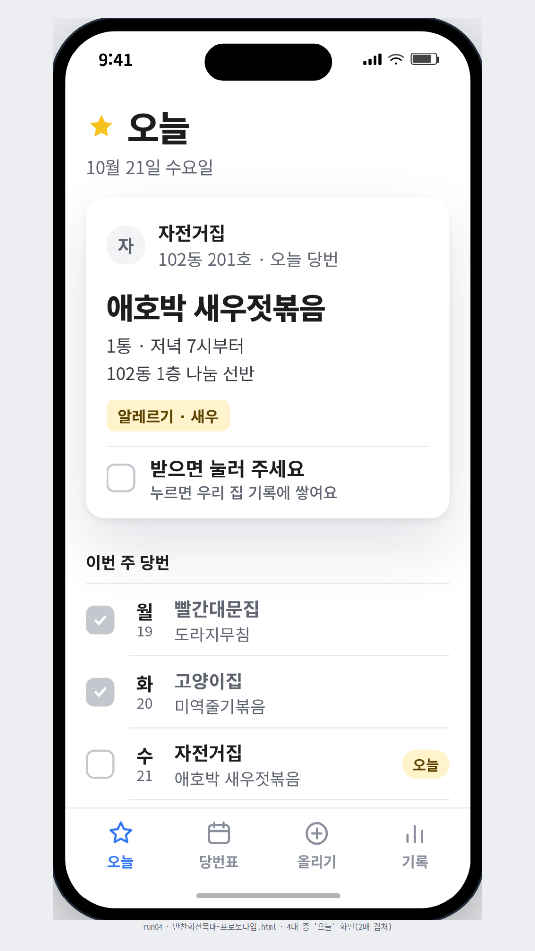 run02와 같은 프롬프트의 두 번째 결과. 전시판 왼쪽에 앱 이름과 이번 주 당번표를 두고 '오늘' 화면을 1.1배로 키워 주인공으로, 나머지 세 대는 0.88배로 높낮이를 달리 놓았다. 기록 화면은 여섯 집을 원 위에 놓고 집마다 받은 횟수를 적은 고리 그림('회전목마')을 그렸고, '받았어요'를 체크하면 기록의 받은 횟수가 14에서 15로 바뀐다.