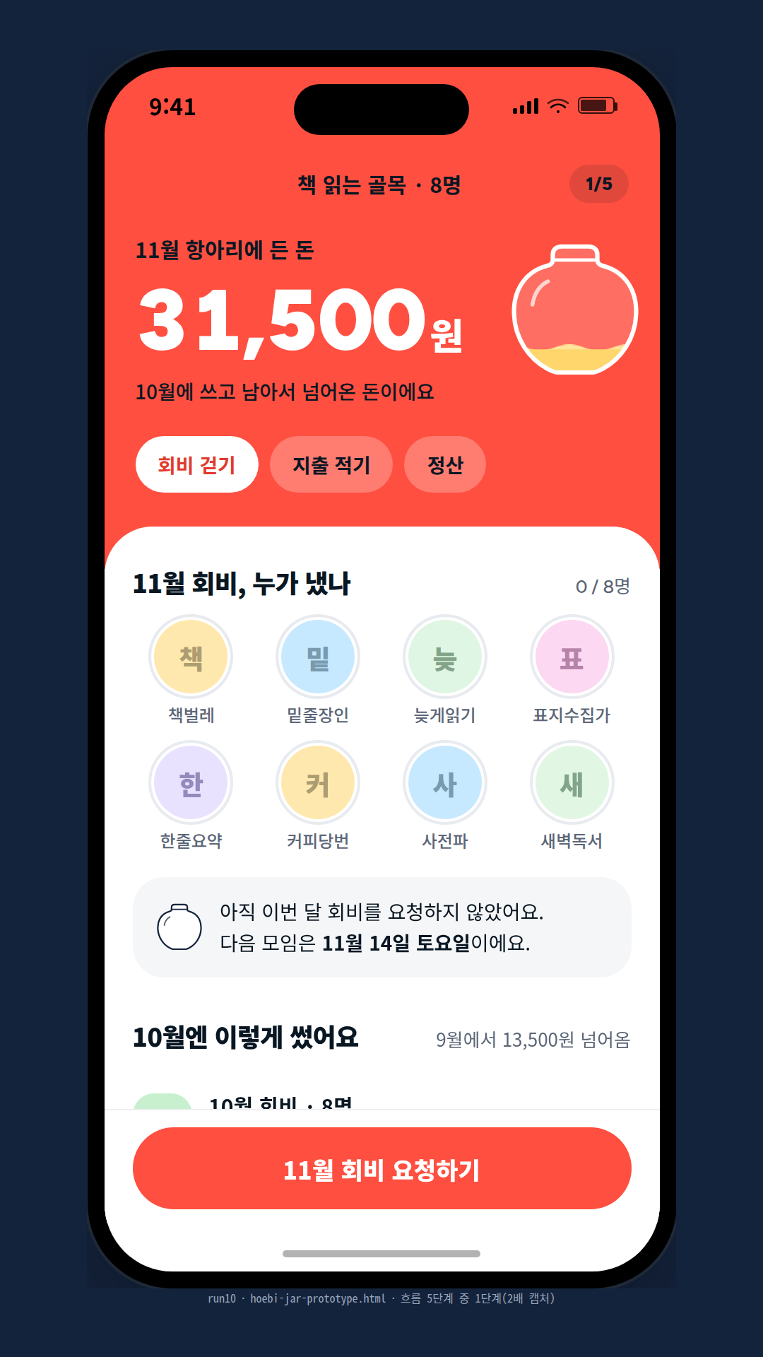 동네 독서 모임 8명의 회비를 걷고 쓰는 가상 앱 '모임 회비 항아리'를 아이폰 한 대로 처음부터 끝까지 눌러 보는 흐름 데모로 만들었다. 코랄색 화면에 34px 둥근 흰 판, 회원은 별명 첫 글자 동그라미. 이번 달 항아리(잔액 31,500원) → 회비 요청(1만 원, 마감일) → 납부 확인(8명 중 6명, 60,000원) → 지출 기록(간식 24,000원, 영수증 자리) → 정산 카드(67,500원을 12월로). 항아리 그림의 물 높이가 잔액을 따라 차오르고, 주소 뒤 #step=3 같은 값으로 단계를 바로 연다.