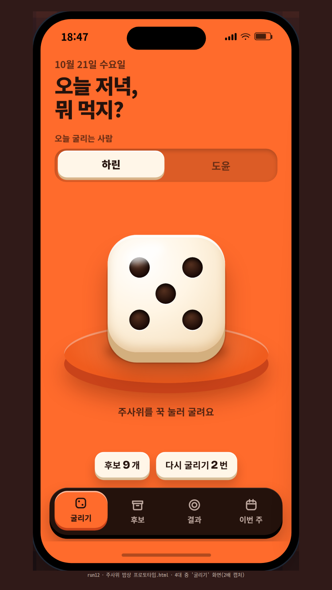 저녁 메뉴를 커다란 주사위로 정하는 가상 앱 '주사위 밥상'. 버튼·칩·주사위·동전 모두 아래쪽에 두께가 있어 누르면 눌려 들어가고, 화면색은 음식에서 따왔다(굴리기 고추장 주황, 후보 상자 단무지 노랑, 결과 열무 연두, 이번 주 가지 보라). 주사위를 누르면 1.2초 동안 튀며 구르다 결과 화면으로 넘어가 뽑힌 메뉴를 보여 주고, 다시 굴리기 기회 2번은 동전으로 표시한다. 어두운 체크 식탁보 전시판에 아이폰 4대를 기울여 놓았다.