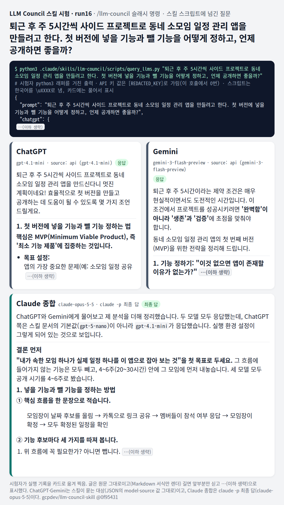 사이드 프로젝트 첫 버전: 푸시 알림은 ChatGPT가 필수 기능의 예로 들었고 Gemini는 빼라고 했다고 Claude가 짚은 뒤 Gemini 쪽을 골랐고, 4~6주 공개 기준을 냈다