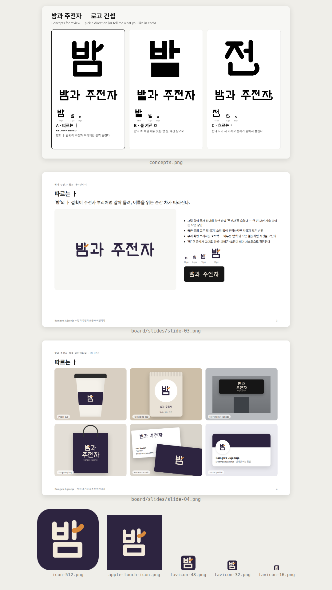 밤에만 여는 찻집 '밤과 주전자'의 한글 워드마크. <text> 없이 한글을 패스로 그린 시안 3개(따르는 ㅏ·불 켜진 ㅁ·흐르는 ㄴ) 가운데 '밤'의 ㅏ 곁획이 주전자 부리처럼 들리는 안을 골라, 부리 획에만 호박색을 쓴 밤색·크림 배색, 종이컵·포장 봉투·간판·쇼핑백·명함·SNS 보드, '밤' 한 글자 파비콘 세트를 만들었다.
