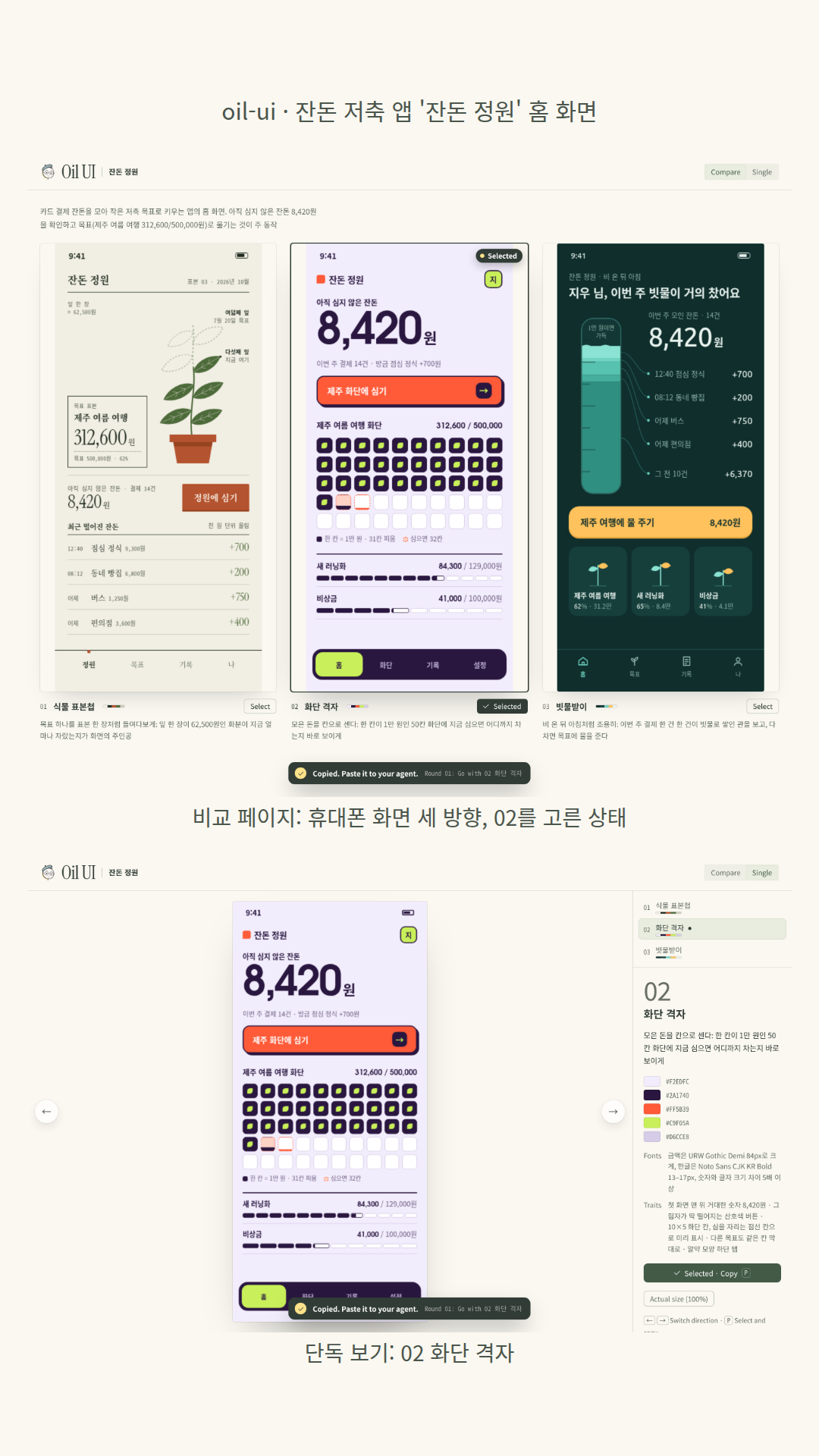 카드 잔돈 저축 앱 '잔돈 정원' 홈 화면을 휴대폰 크기 세 방향으로: 01 식물 표본첩(화분 잎 한 장 = 62,500원), 02 화단 격자(한 칸 = 1만 원인 50칸 화단, 심을 자리는 점선 칸), 03 빗물받이(이번 주 결제 한 건씩 쌓인 세로 관). 세 화면이 같은 금액(잔돈 8,420원, 제주 여름 여행 312,600/500,000원. 03은 이번 주 모인 잔돈·62%·31.2만으로 표기)을 쓰고, 모델은 02를 추천했다.