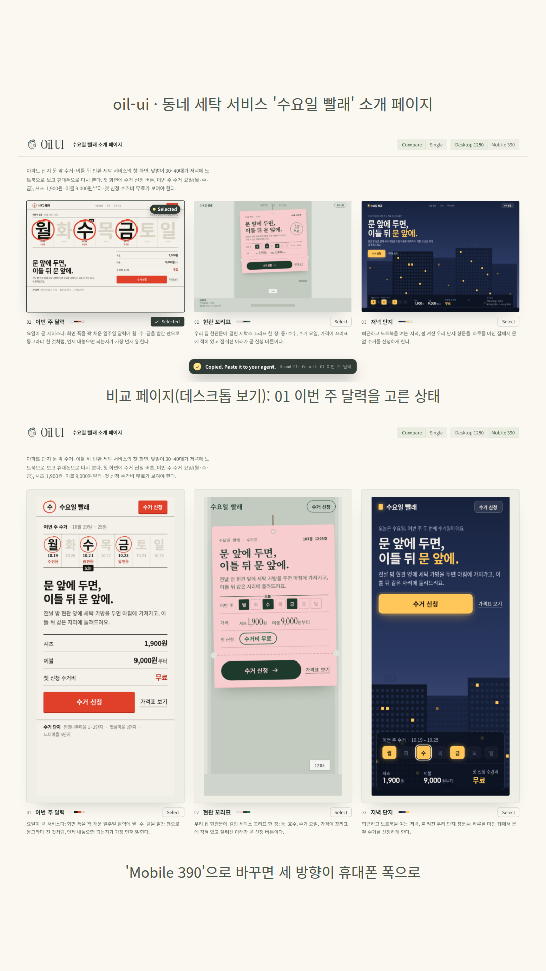 동네 세탁 수거 서비스 '수요일 빨래' 소개 페이지 첫 화면 세 방향: 01 이번 주 달력(화면 폭을 채운 요일 글자 가운데 월·수·금에 빨간 동그라미), 02 현관 꼬리표(현관문에 걸린 분홍 세탁 꼬리표에 요일·가격·무료 도장), 03 저녁 단지(불 켜진 아파트 SVG). 세 방향 모두 두 폭에 맞춰 비교 페이지의 'Desktop 1280 / Mobile 390' 단추로 바꿔 볼 수 있고, 모델은 01을 골랐다.