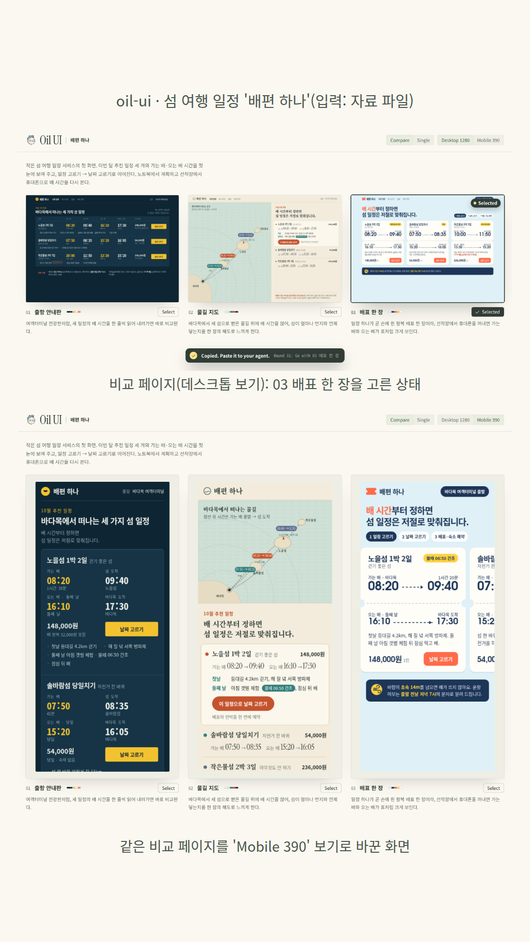 자료 파일(가상의 섬 3곳 일정·배 시간·비용)을 읽고 만든 섬 여행 일정 서비스 '배편 하나' 첫 화면 세 방향: 01 출항 안내판(짙은 바다색 표에 노란 고정폭 시각), 02 물길 지도(SVG 바다 지도의 물길 위에 배 시간), 03 배표 한 장(일정 하나가 왕복 배표, 절취선 위 가는 배·아래 오는 배). 두 폭에 맞춰 비교 페이지에서 휴대폰 보기로 바꿀 수 있고, 모델은 03을 추천했다.