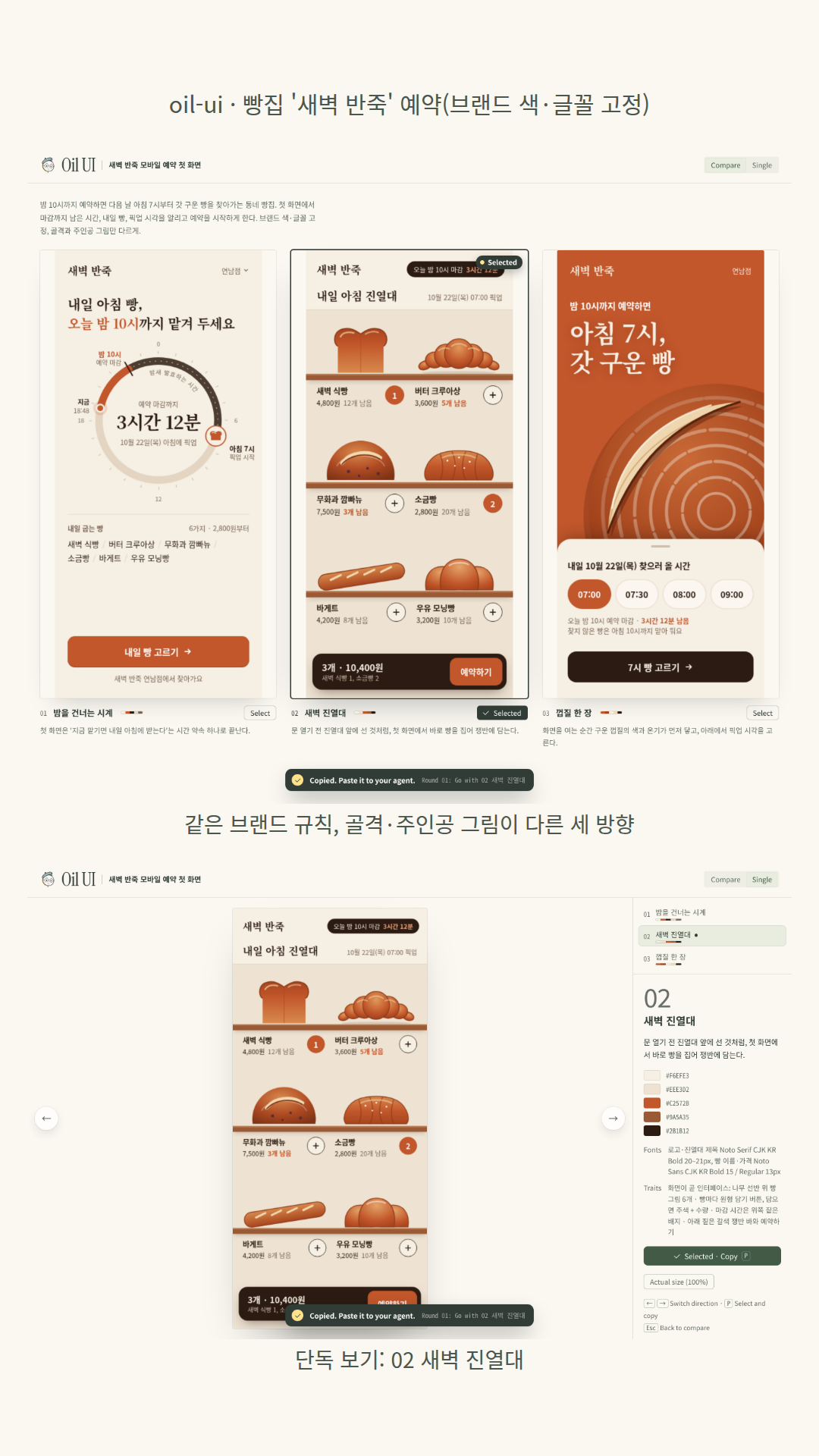 빵집 '새벽 반죽' 모바일 예약 첫 화면: 같은 색 값(주색 #C2572B·바탕 #F6EFE3)과 글꼴(Noto Serif/Sans CJK KR)·글자 로고를 쓰고 골격과 주인공 그림이 다른 세 방향(01 밤을 건너는 시계: 마감까지 3시간 12분을 보여 주는 24시간 원형 시계, 02 새벽 진열대: 선반 위 빵 6개와 담기 버튼·합계 바, 03 껍질 한 장: 화면 밖으로 잘린 큰 깜빠뉴 그림과 픽업 시각 시트). 다만 03은 주색을 화면 위쪽 전체에 깔았고 바탕색 #F6EFE3는 아래 시트의 배경에만 썼다. 모델은 02를 추천했다.