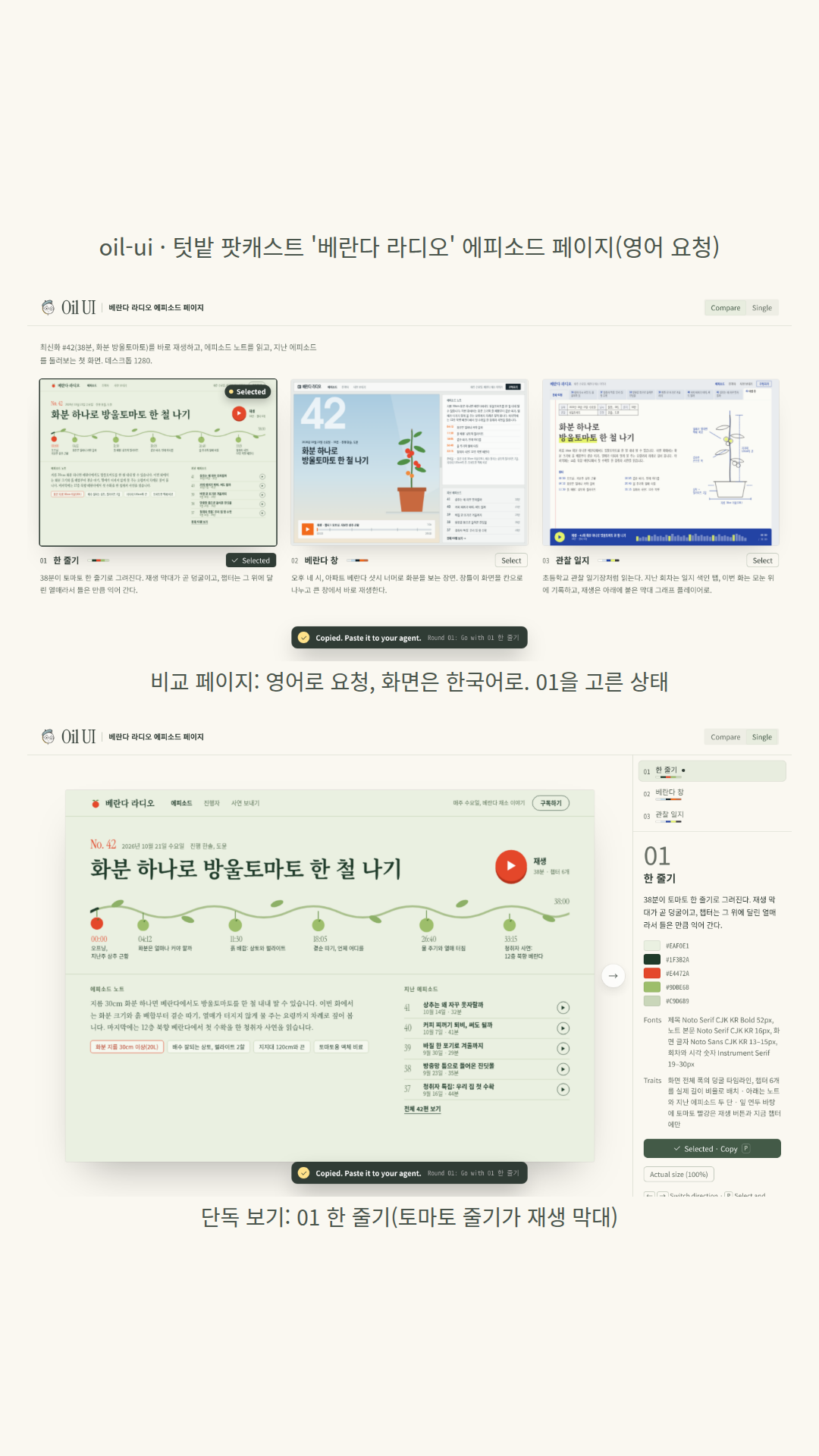 영어로 요청하고 화면은 한국어로 만든 팟캐스트 '베란다 라디오' 에피소드 페이지 세 방향: 01 한 줄기(화면 폭을 가로지르는 토마토 줄기가 재생 막대이고 챕터 6개가 열매), 02 베란다 창(알루미늄 창틀로 나눈 화면, 큰 '42'와 화분 그림), 03 관찰 일지(모눈 관찰 공책, 아래 고정 재생 막대에 분당 막대 38개). 모델은 01을 추천했다.