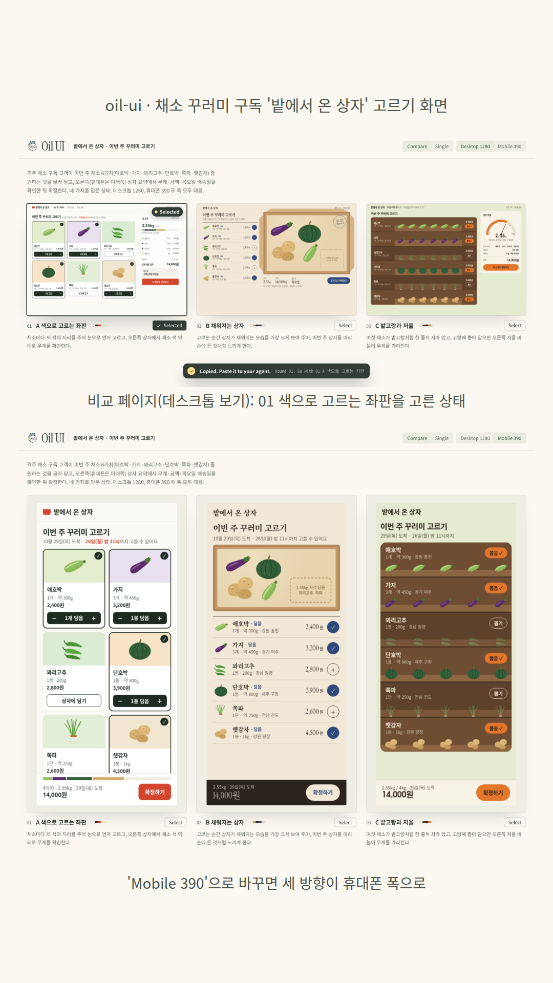 채소 꾸러미 구독 '밭에서 온 상자'의 이번 주 꾸러미 고르기 화면 세 방향: 01 색으로 고르는 좌판(채소 색을 바탕으로 한 3×2 타일과 오른쪽 상자 요약), 02 채워지는 상자(위에서 내려다본 크라프트 상자에 담은 채소가 놓임), 03 밭고랑과 저울(흙고랑 여섯 줄과 반원 저울 바늘). 채소 그림 6장은 모델이 SVG 파일로 그려 세 방향이 같이 쓰고, 두 폭에 맞춰 비교 페이지에서 휴대폰 보기로 바꿀 수 있다. 모델은 01을 추천했다.