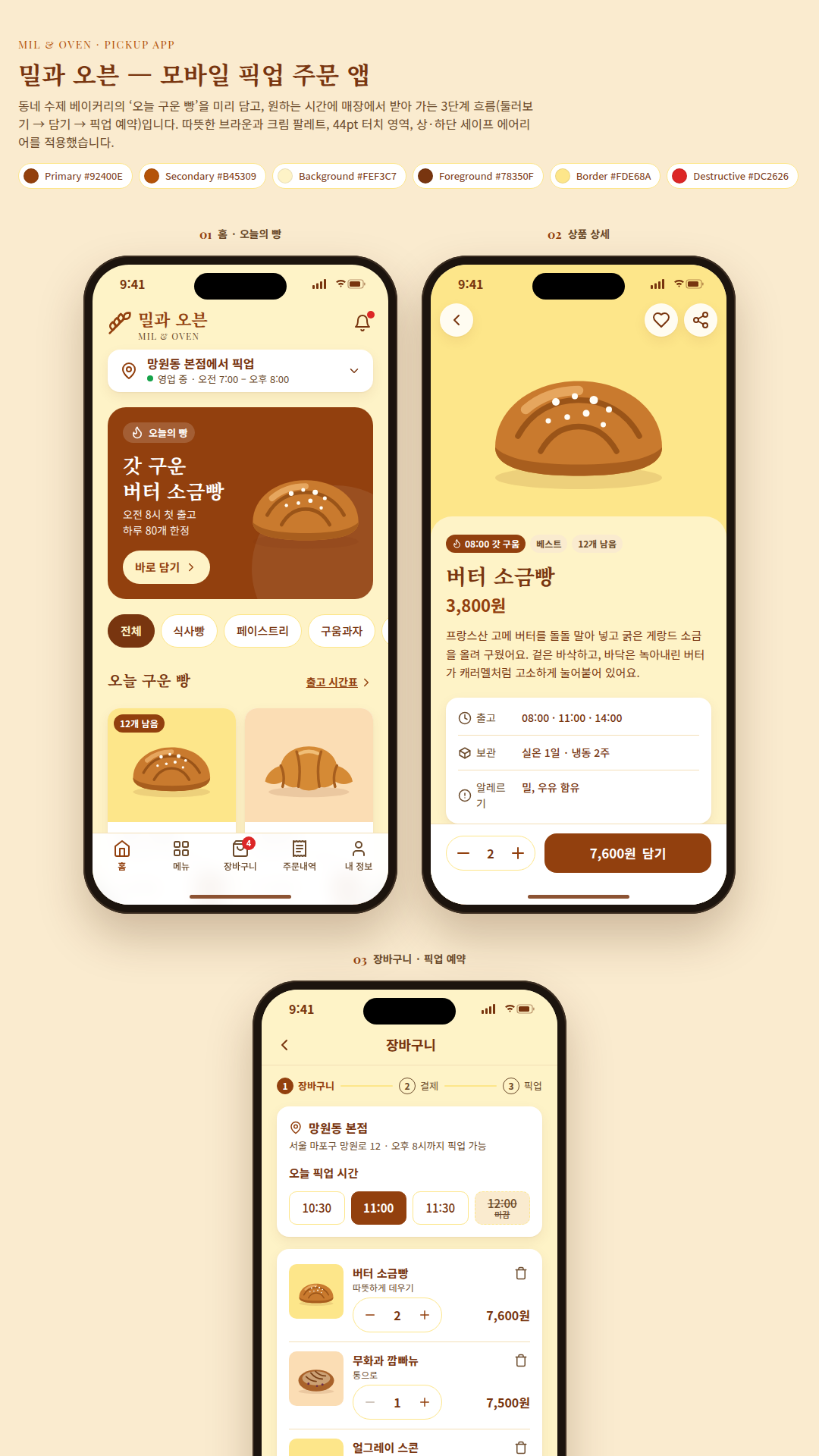 한국어 요청: 가상 베이커리 '밀과 오븐' 픽업 주문 앱 3화면(홈·상품 상세·장바구니)을 휴대폰 목업으로, 브라운·크림 팔레트와 44pt 터치 영역 적용