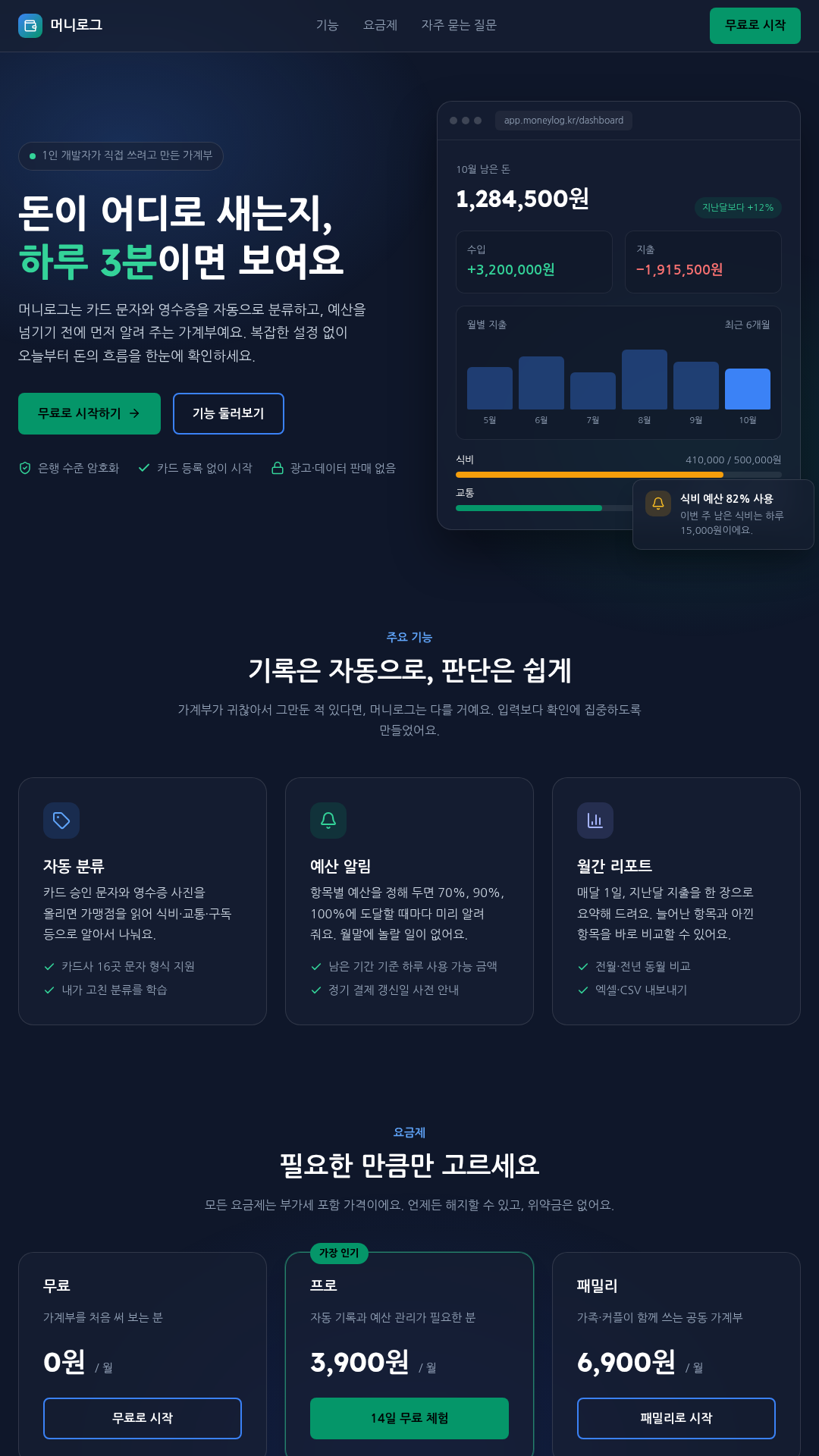 한국어 요청: 가상 가계부 SaaS '머니로그' 다크 모드 랜딩(앱 화면 목업, 기능 3개, 요금제 3단, FAQ), 디자인 시스템을 MASTER.md로 저장